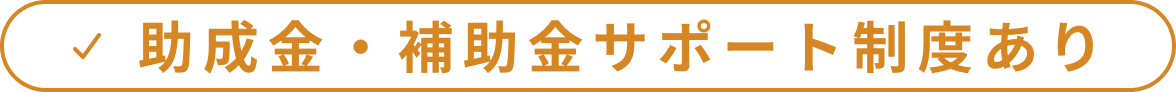 助成金・補助金サポート制度あり