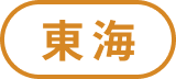 東海