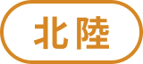 北陸