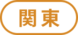 関東