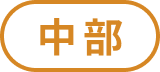 中部