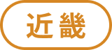 近畿