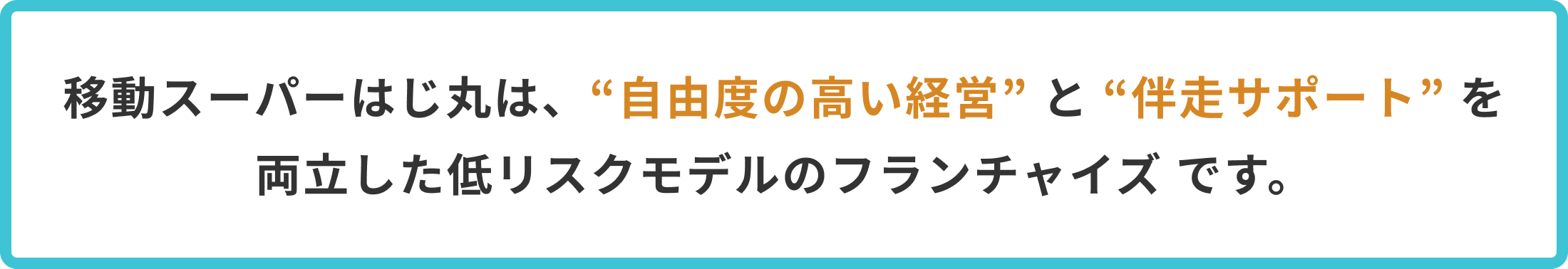 移動スーパーはじ丸は、“自由度の高い経営” と “伴走サポート” を 両立した低リスクモデルのフランチャイズ です。