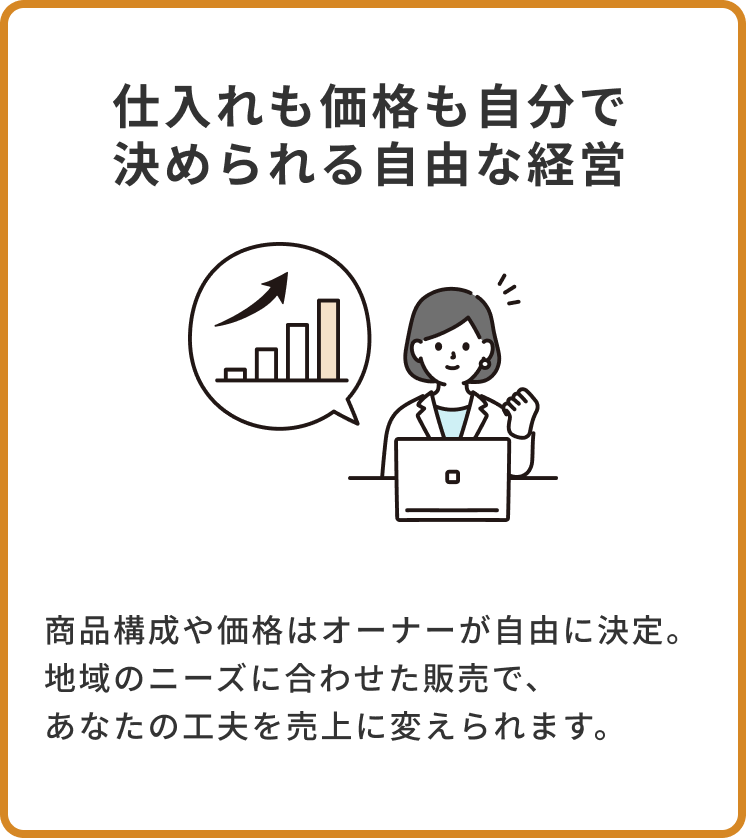 仕入れも価格も自分で 決められる自由な経営