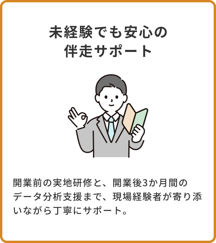 未経験でも安心の 伴走サポート