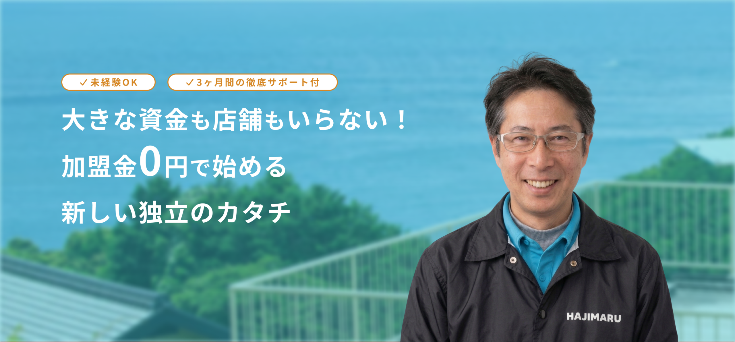 大きな資金も店舗もいらない！加盟金0円で始める新しい独立のカタチ